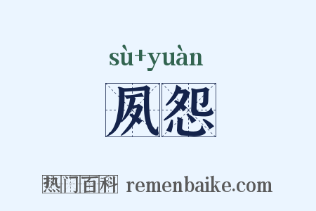 夙怨是什么意思的图片